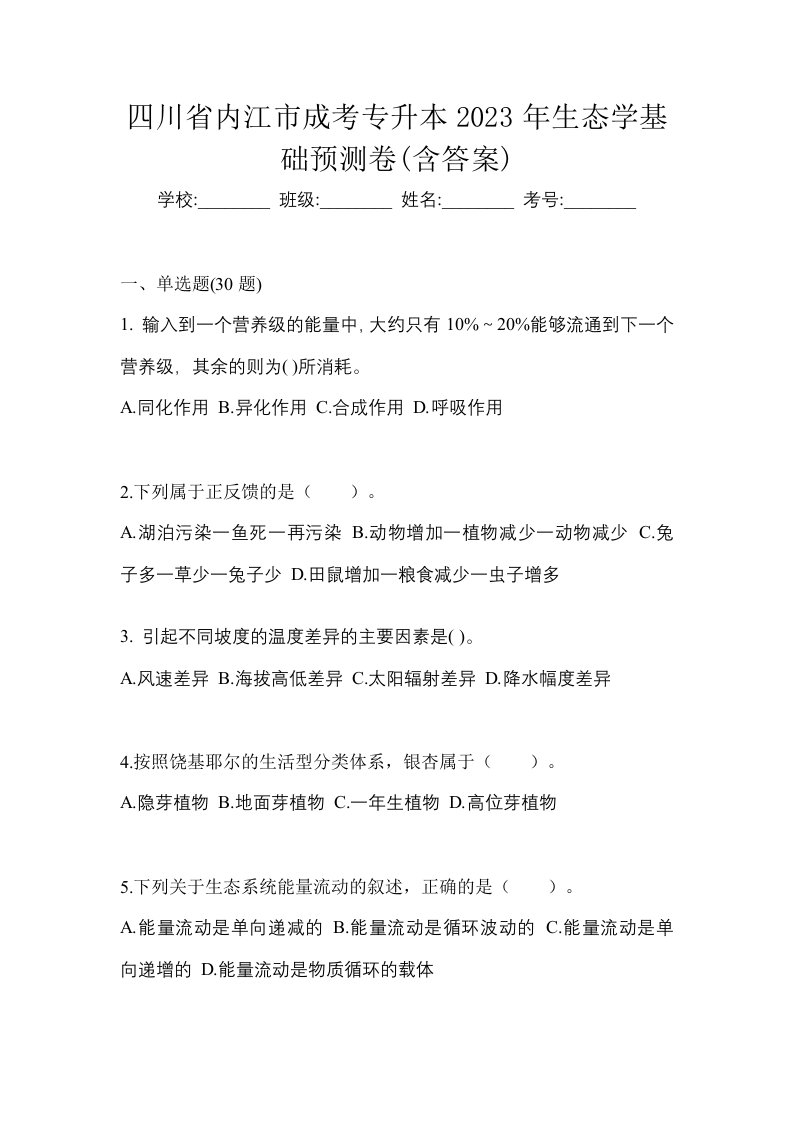 四川省内江市成考专升本2023年生态学基础预测卷含答案