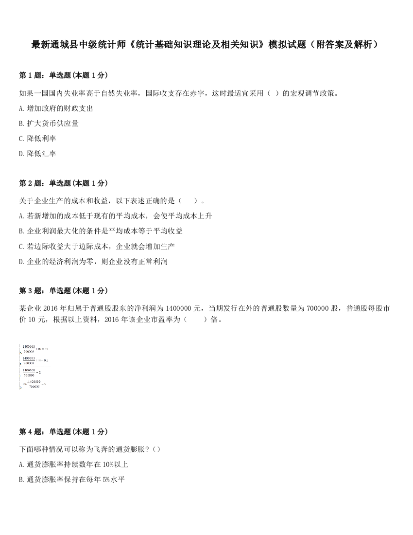 最新通城县中级统计师《统计基础知识理论及相关知识》模拟试题（附答案及解析）