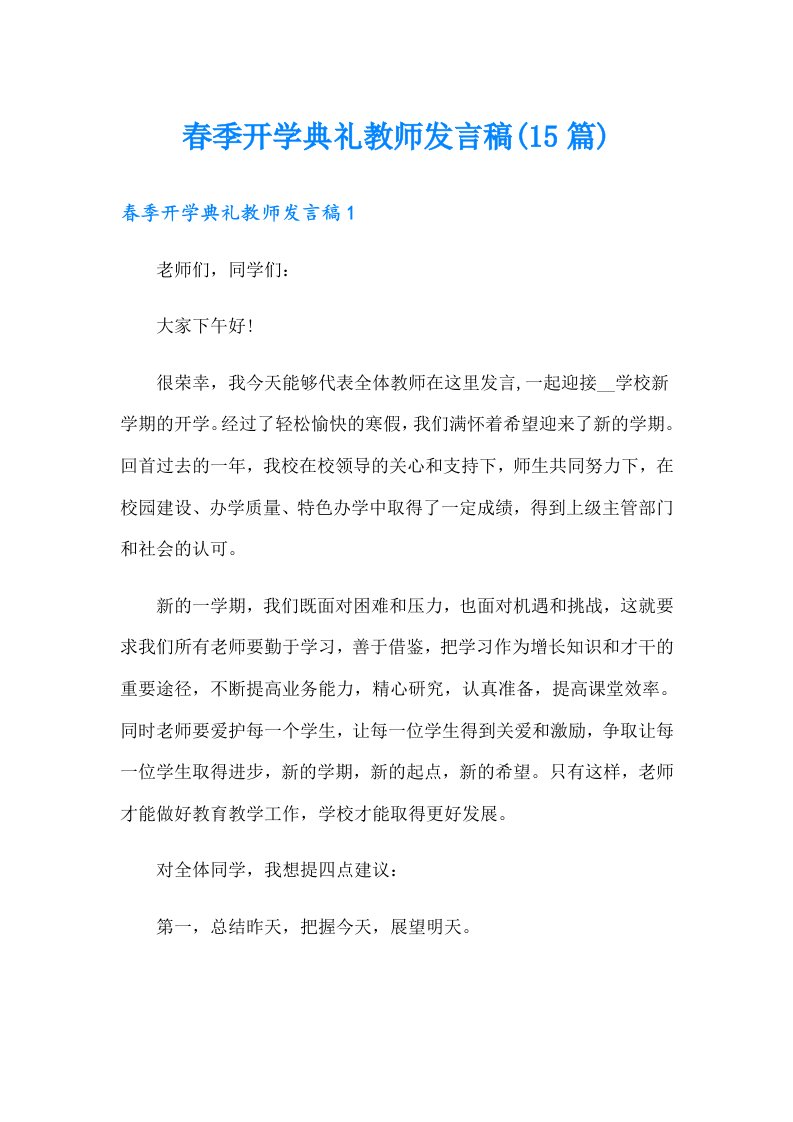 春季开学典礼教师发言稿(15篇)