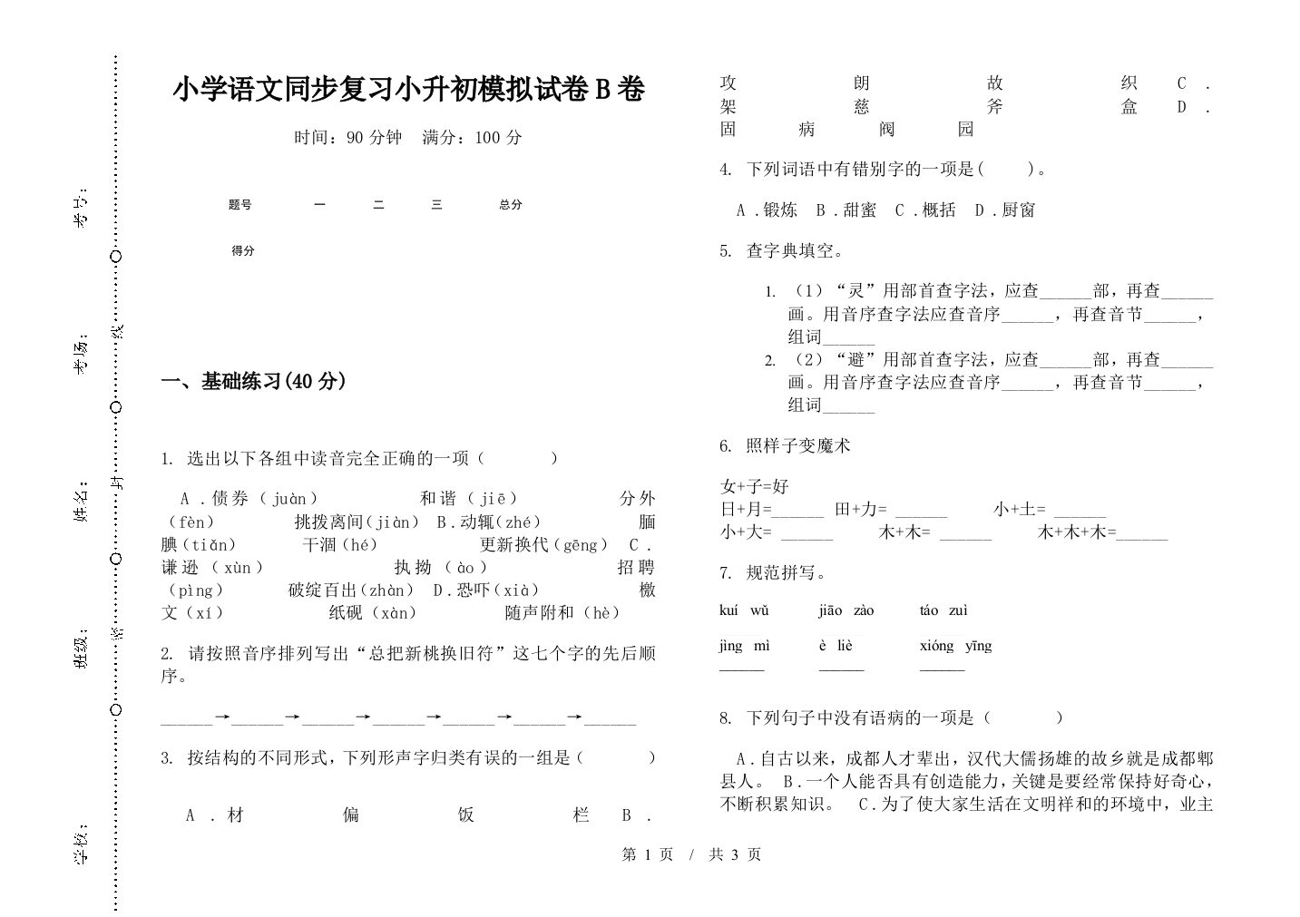 小学语文同步复习小升初模拟试卷B卷