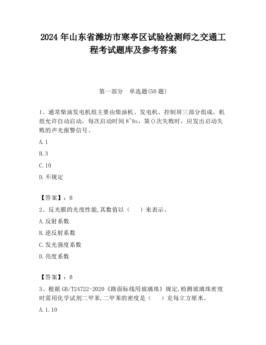 2024年山东省潍坊市寒亭区试验检测师之交通工程考试题库及参考答案