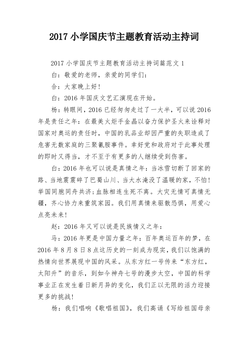 2017小学国庆节主题教育活动主持词