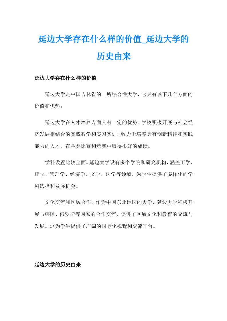 延边大学存在什么样的价值_延边大学的历史由来