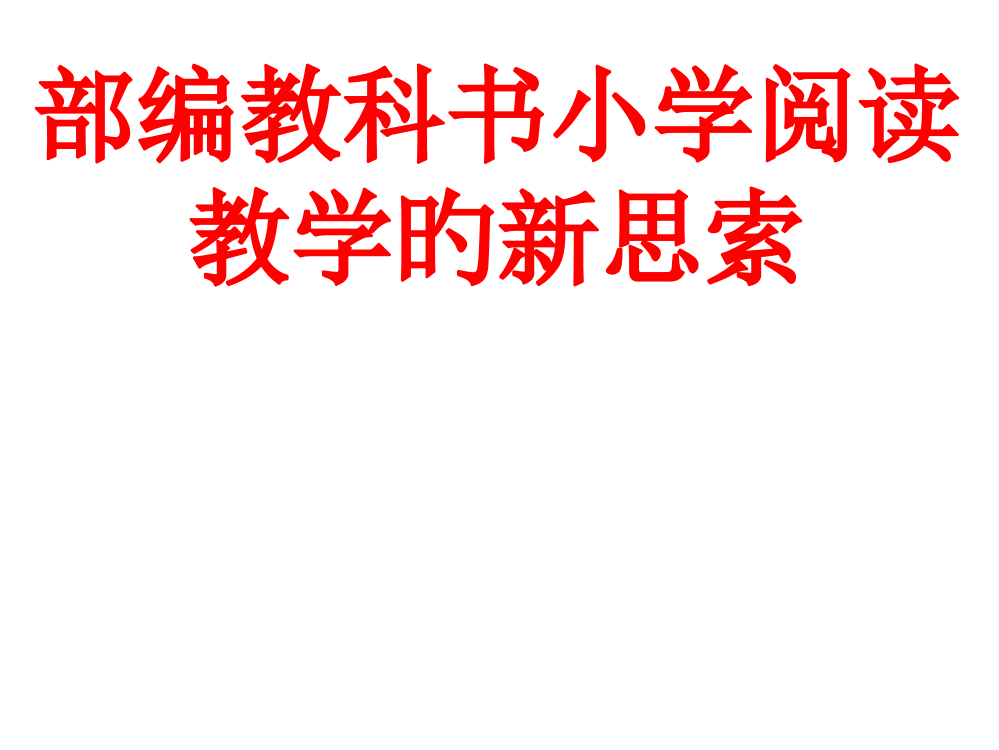 部编教科书小学阅读教学的新思考