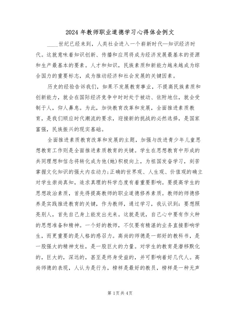 2024年教师职业道德学习心得体会例文（2篇）