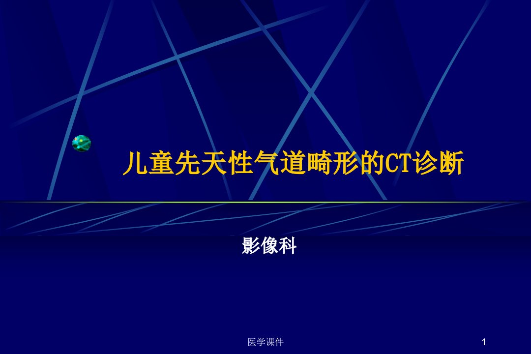 儿童先天性气道畸形的CT诊断