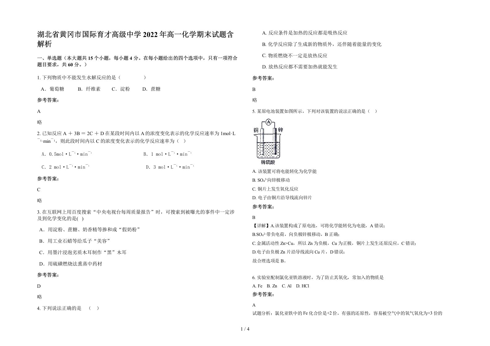 湖北省黄冈市国际育才高级中学2022年高一化学期末试题含解析