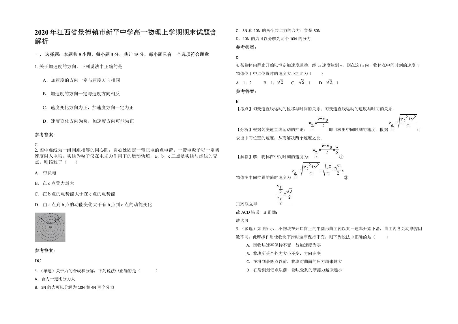 2020年江西省景德镇市新平中学高一物理上学期期末试题含解析