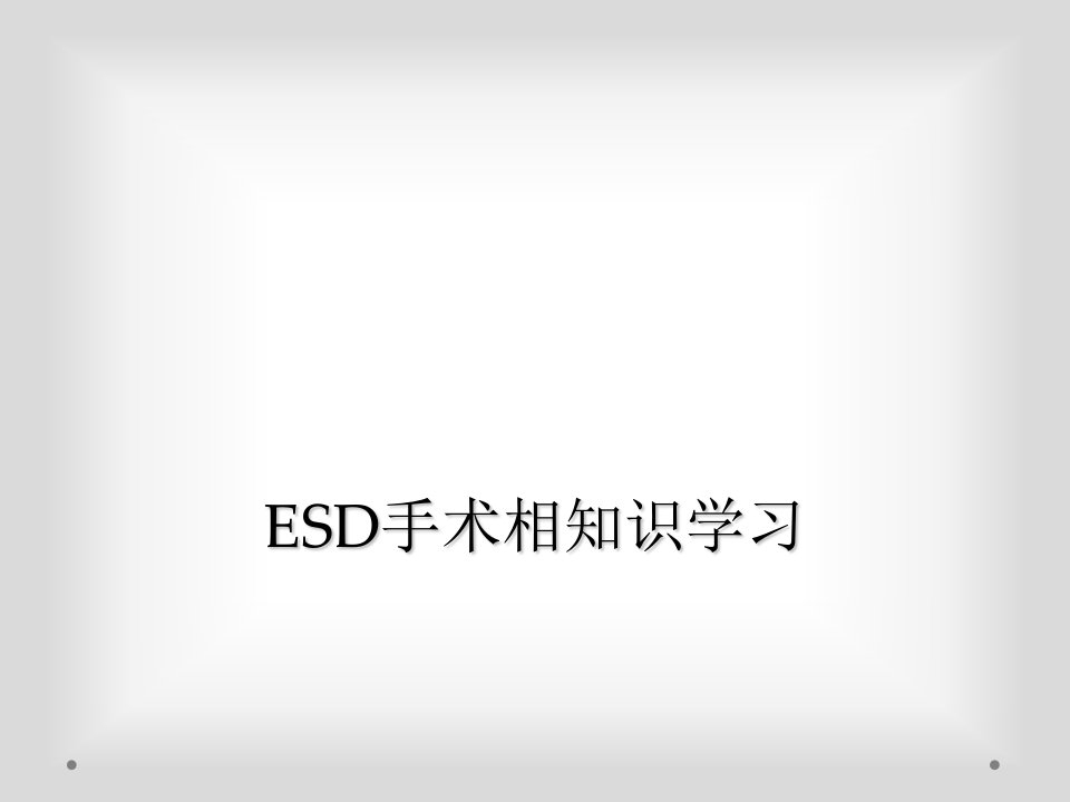 esd手术相知识学习