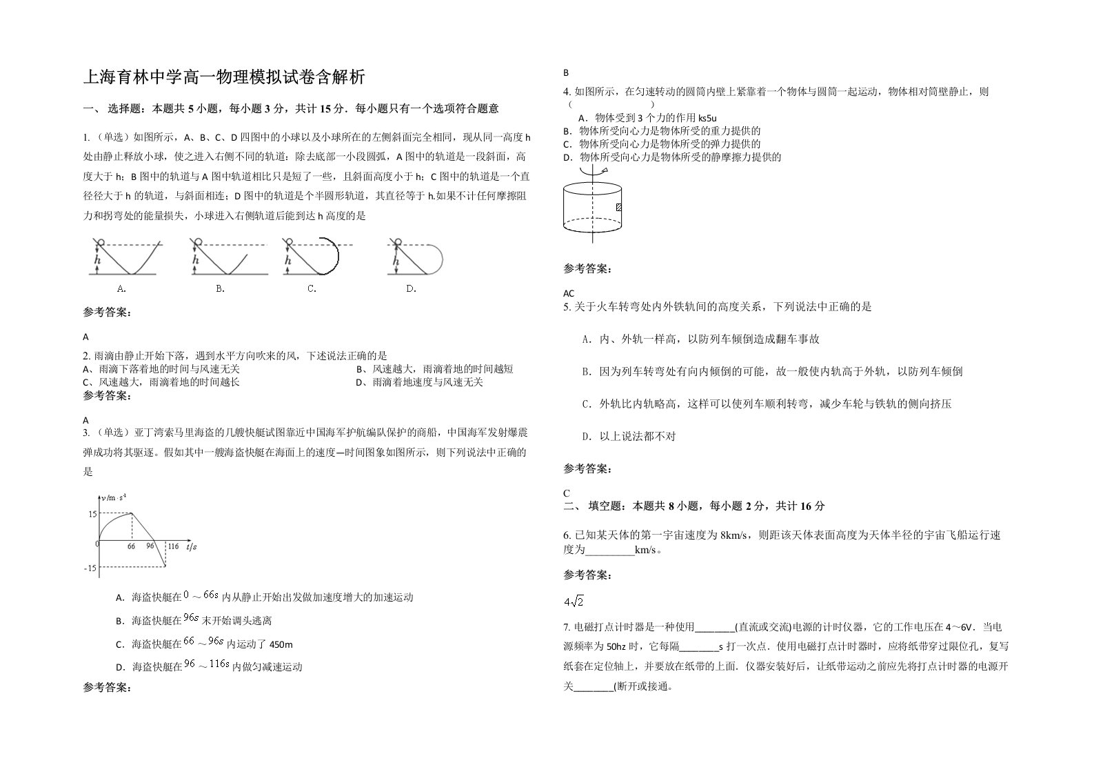 上海育林中学高一物理模拟试卷含解析