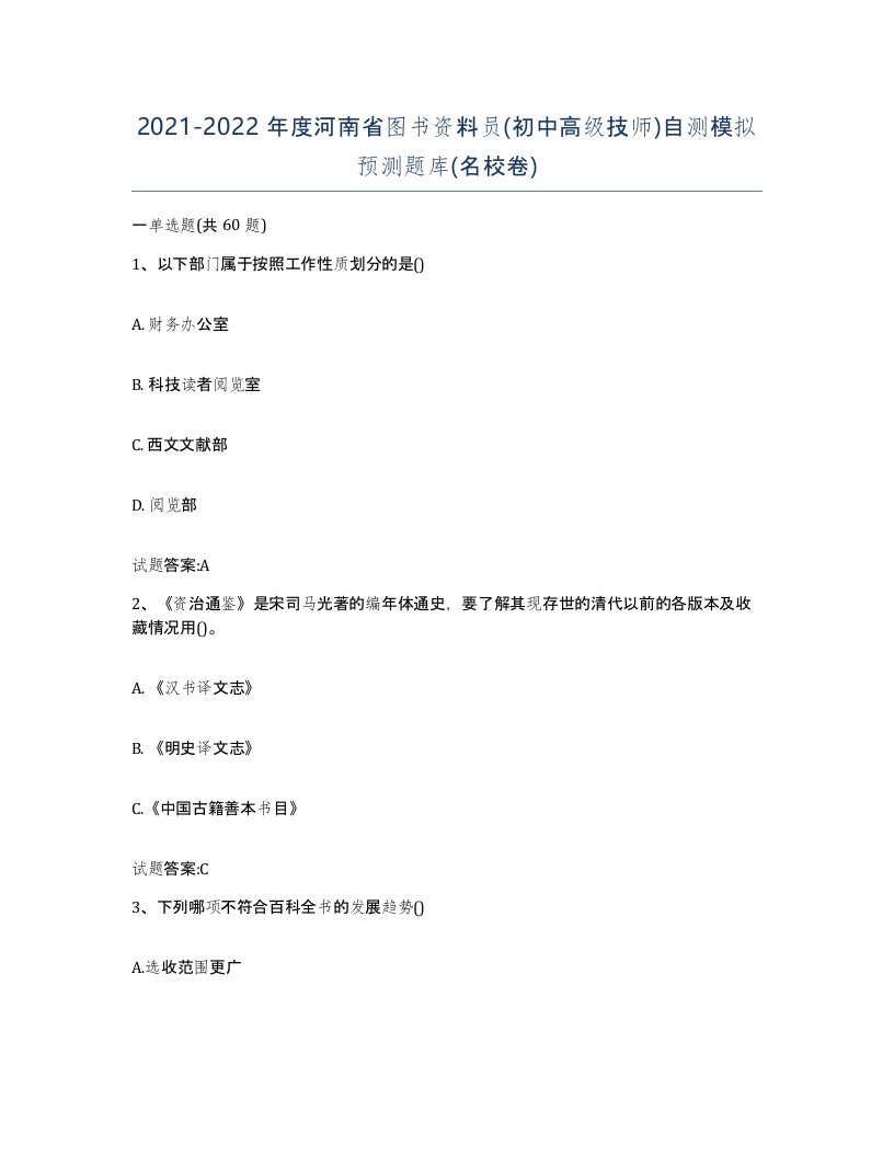 2021-2022年度河南省图书资料员初中高级技师自测模拟预测题库名校卷