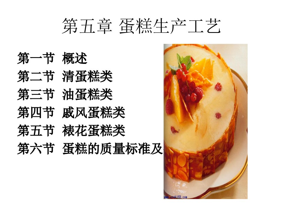 蛋糕生产工艺（PPT49页)