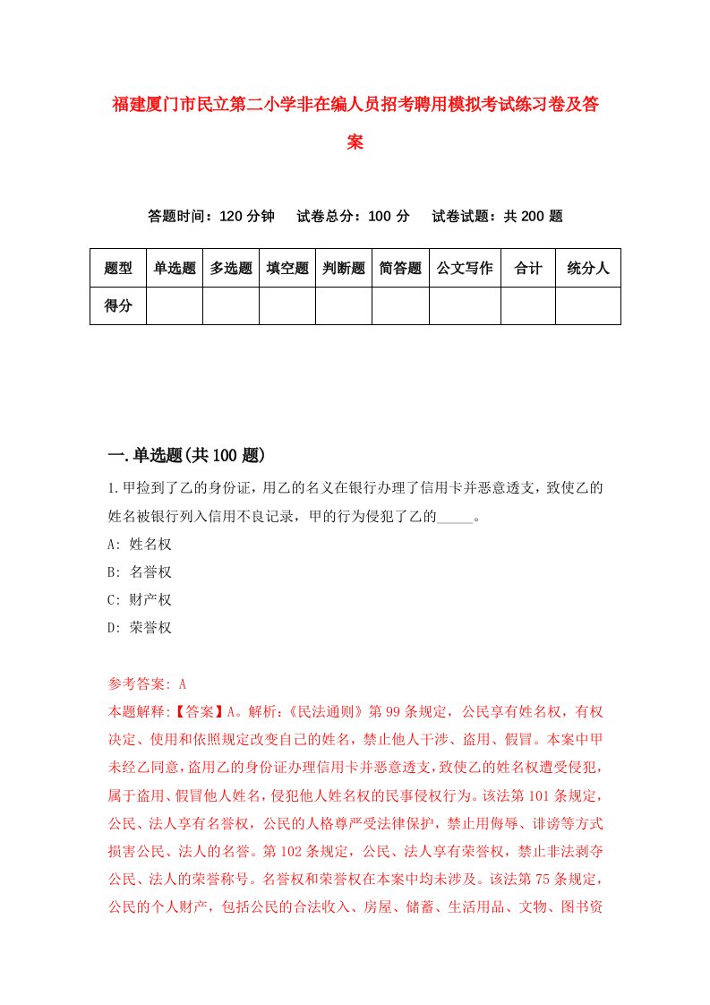 福建厦门市民立第二小学非在编人员招考聘用模拟考试练习卷及答案第5套