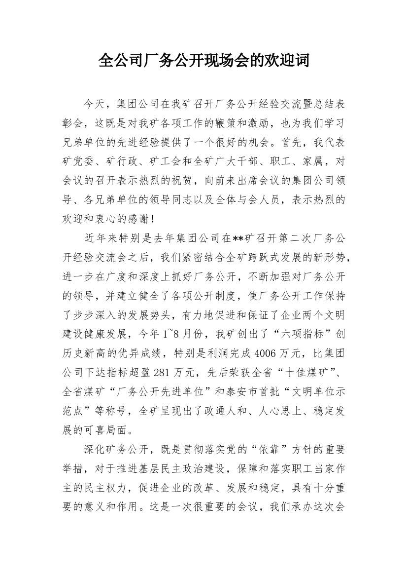 全公司厂务公开现场会的欢迎词