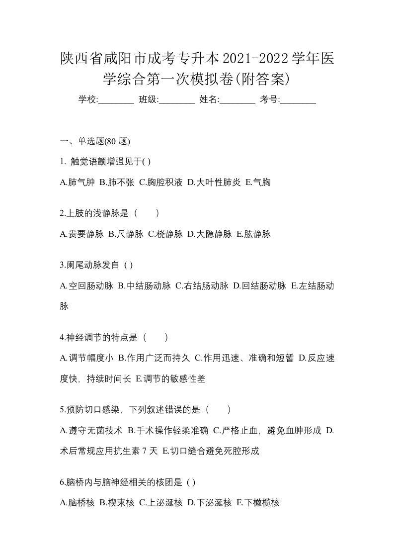 陕西省咸阳市成考专升本2021-2022学年医学综合第一次模拟卷附答案