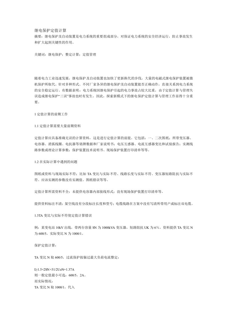 继电保护定值计算公式方法