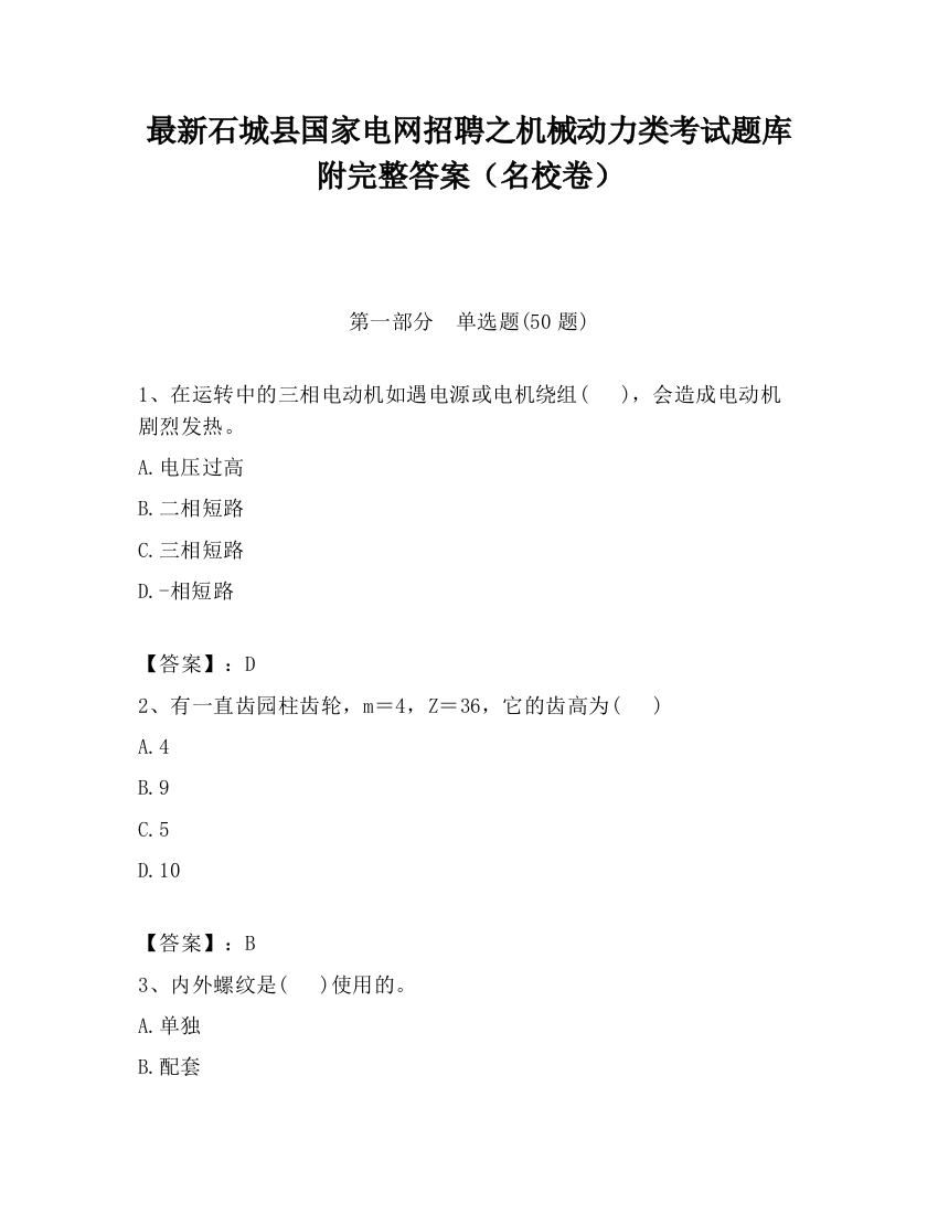 最新石城县国家电网招聘之机械动力类考试题库附完整答案（名校卷）