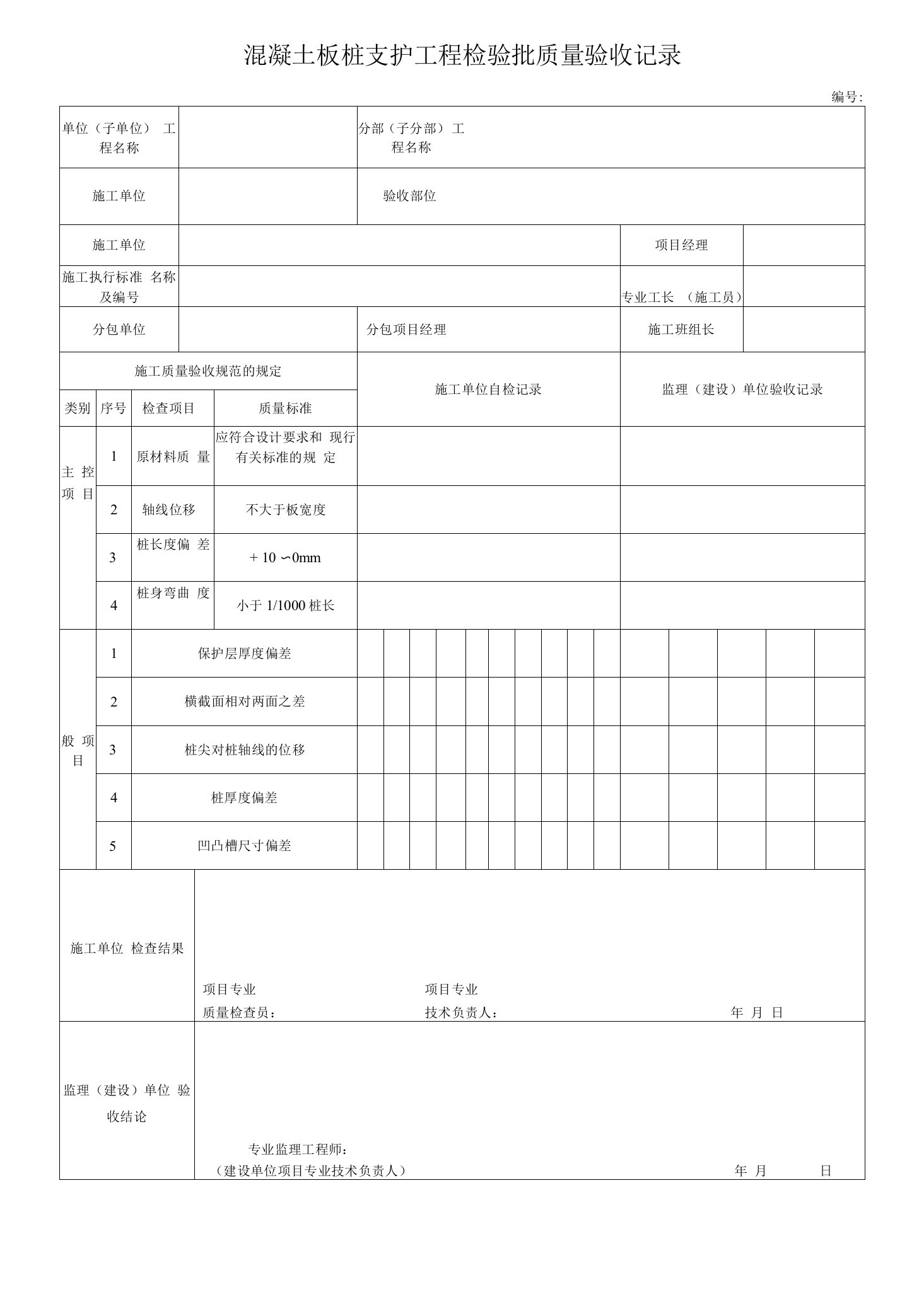 电力工程混凝土板桩支护工程检验批质量验收记录