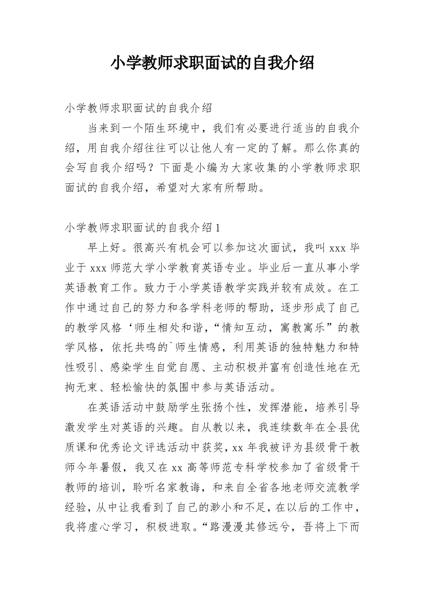 小学教师求职面试的自我介绍