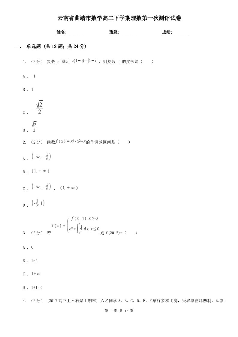 云南省曲靖市数学高二下学期理数第一次测评试卷