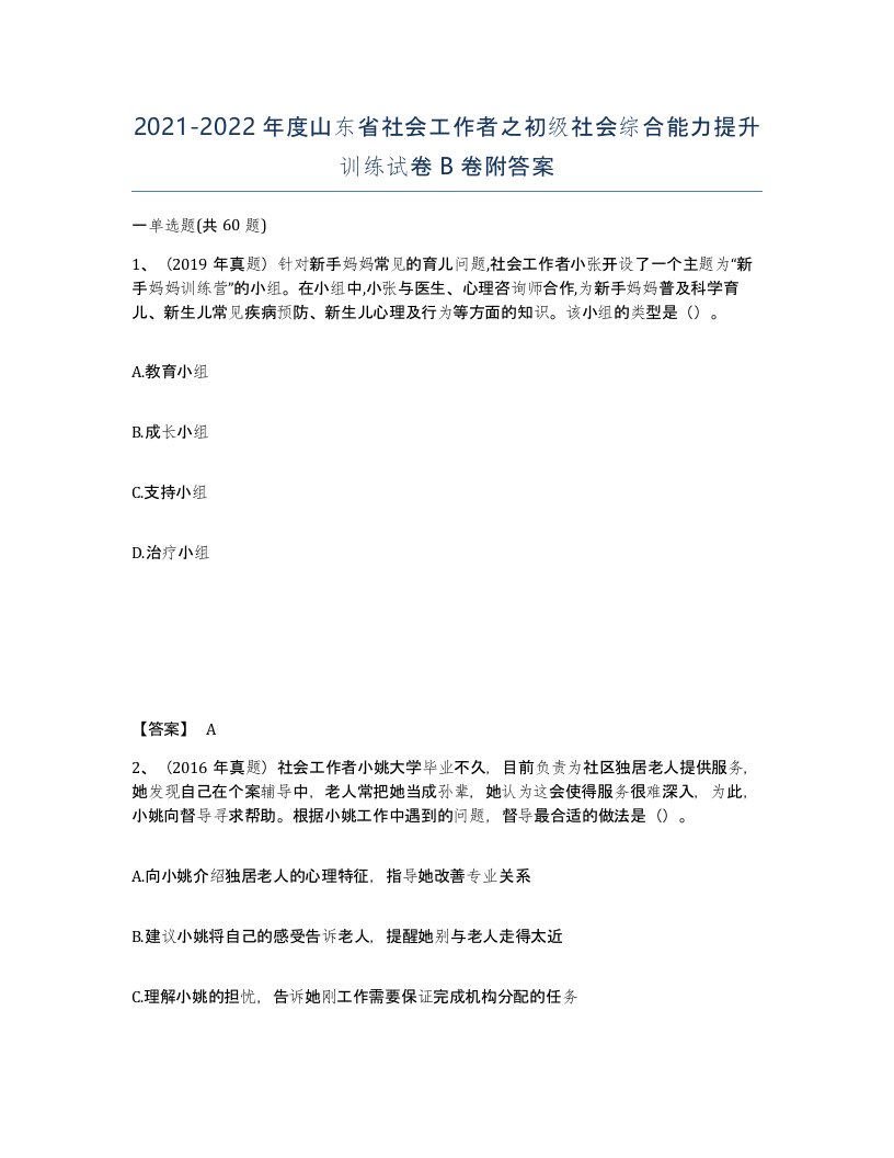 2021-2022年度山东省社会工作者之初级社会综合能力提升训练试卷B卷附答案