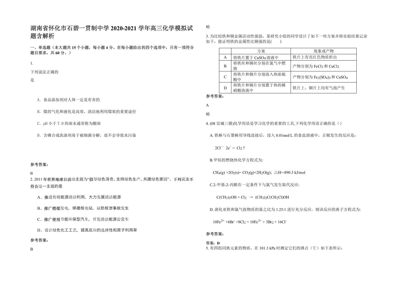 湖南省怀化市石碧一贯制中学2020-2021学年高三化学模拟试题含解析