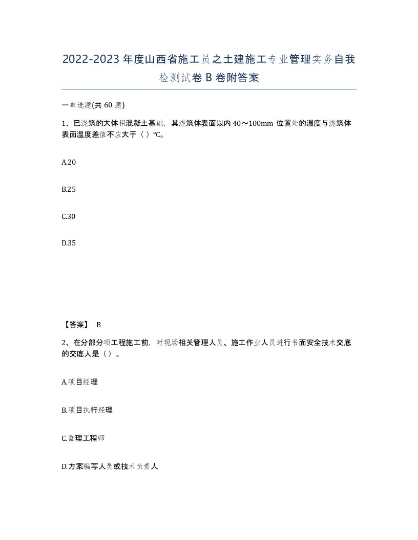 2022-2023年度山西省施工员之土建施工专业管理实务自我检测试卷B卷附答案