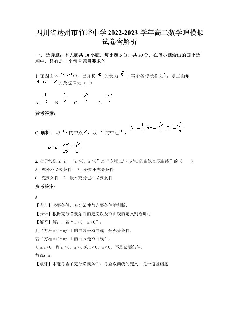 四川省达州市竹峪中学2022-2023学年高二数学理模拟试卷含解析