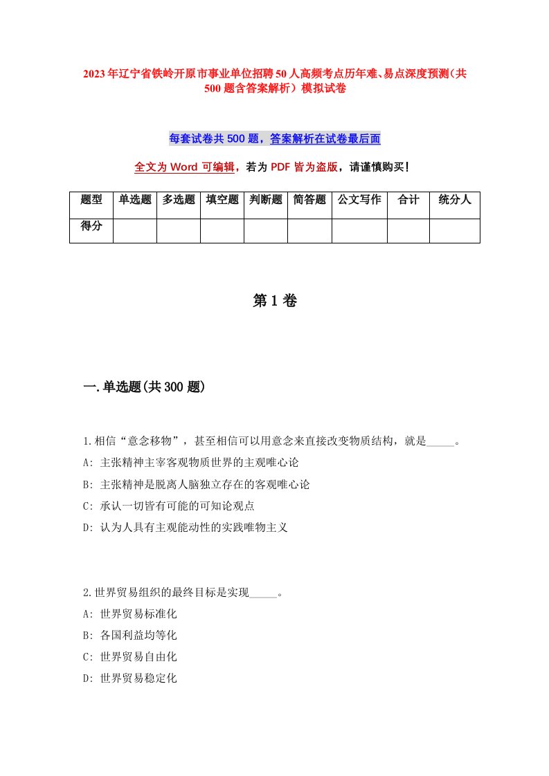 2023年辽宁省铁岭开原市事业单位招聘50人高频考点历年难易点深度预测共500题含答案解析模拟试卷