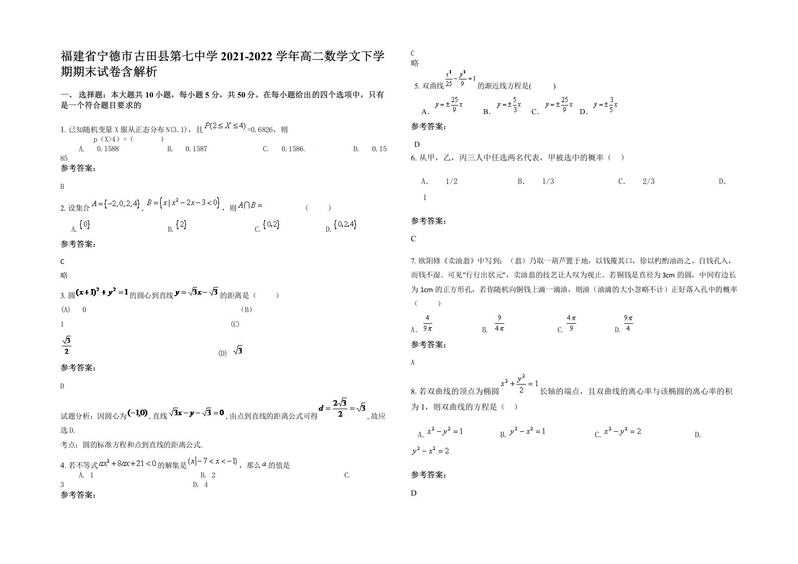 福建省宁德市古田县第七中学2021-2022学年高二数学文下学期期末试卷含解析