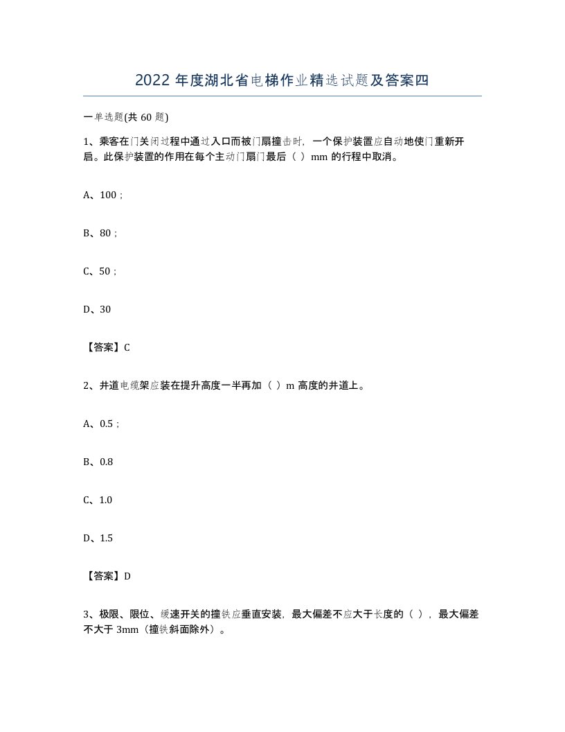 2022年度湖北省电梯作业试题及答案四