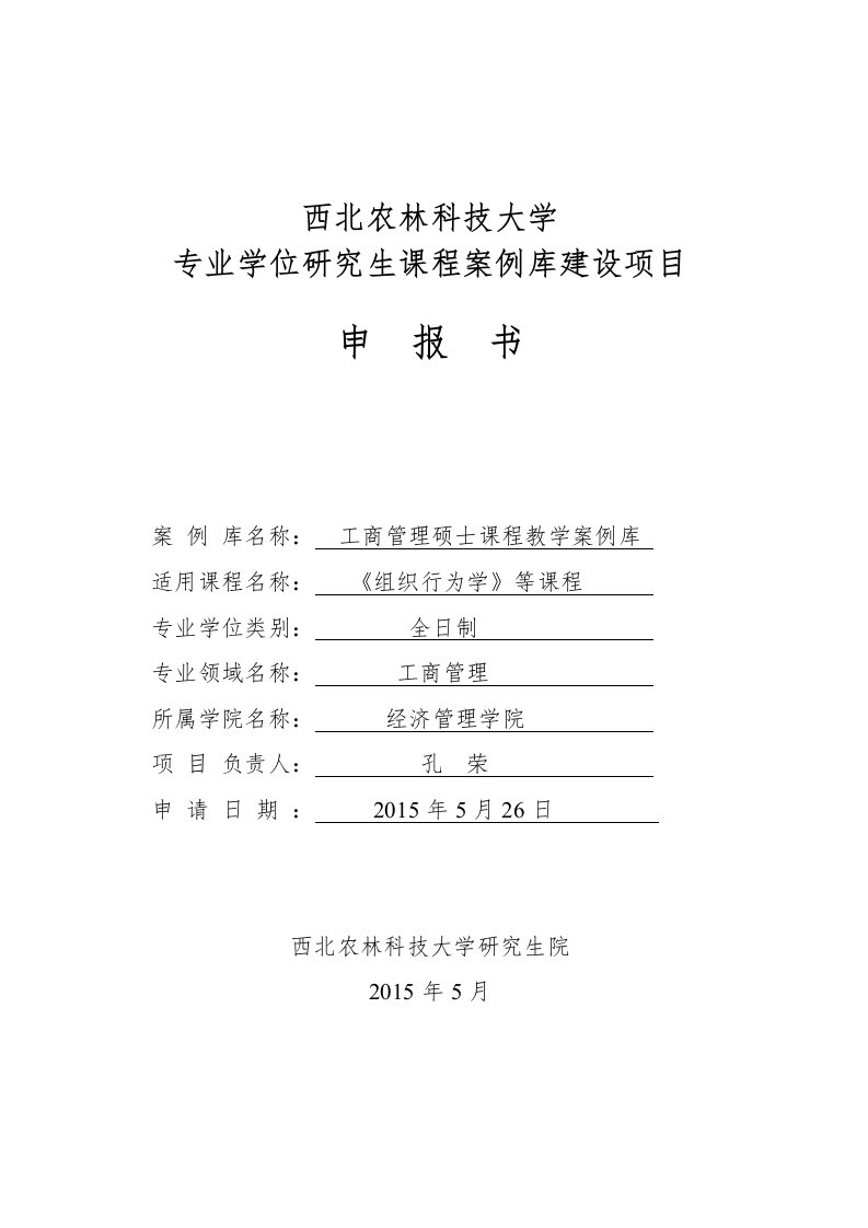 西北农林科技大学专业学位研究生课程案例库建设项目申请书(MBA)