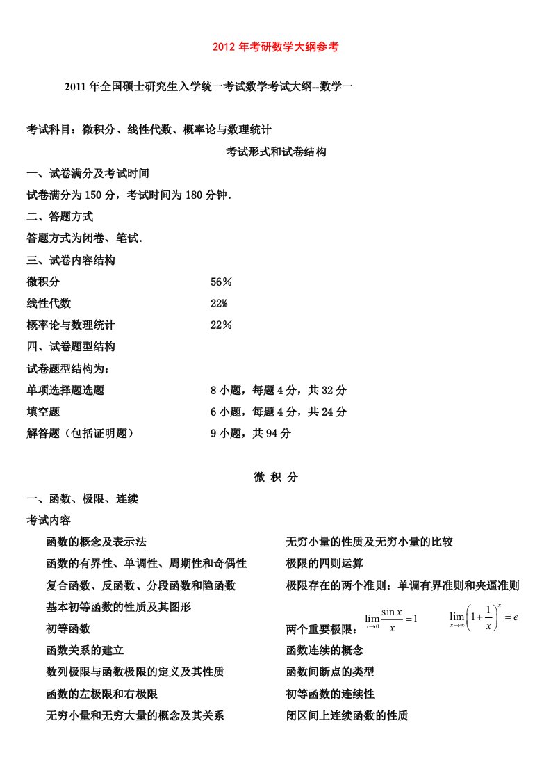 考研数学一考试大纲参考