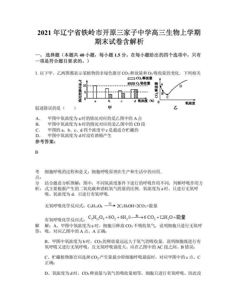 2021年辽宁省铁岭市开原三家子中学高三生物上学期期末试卷含解析