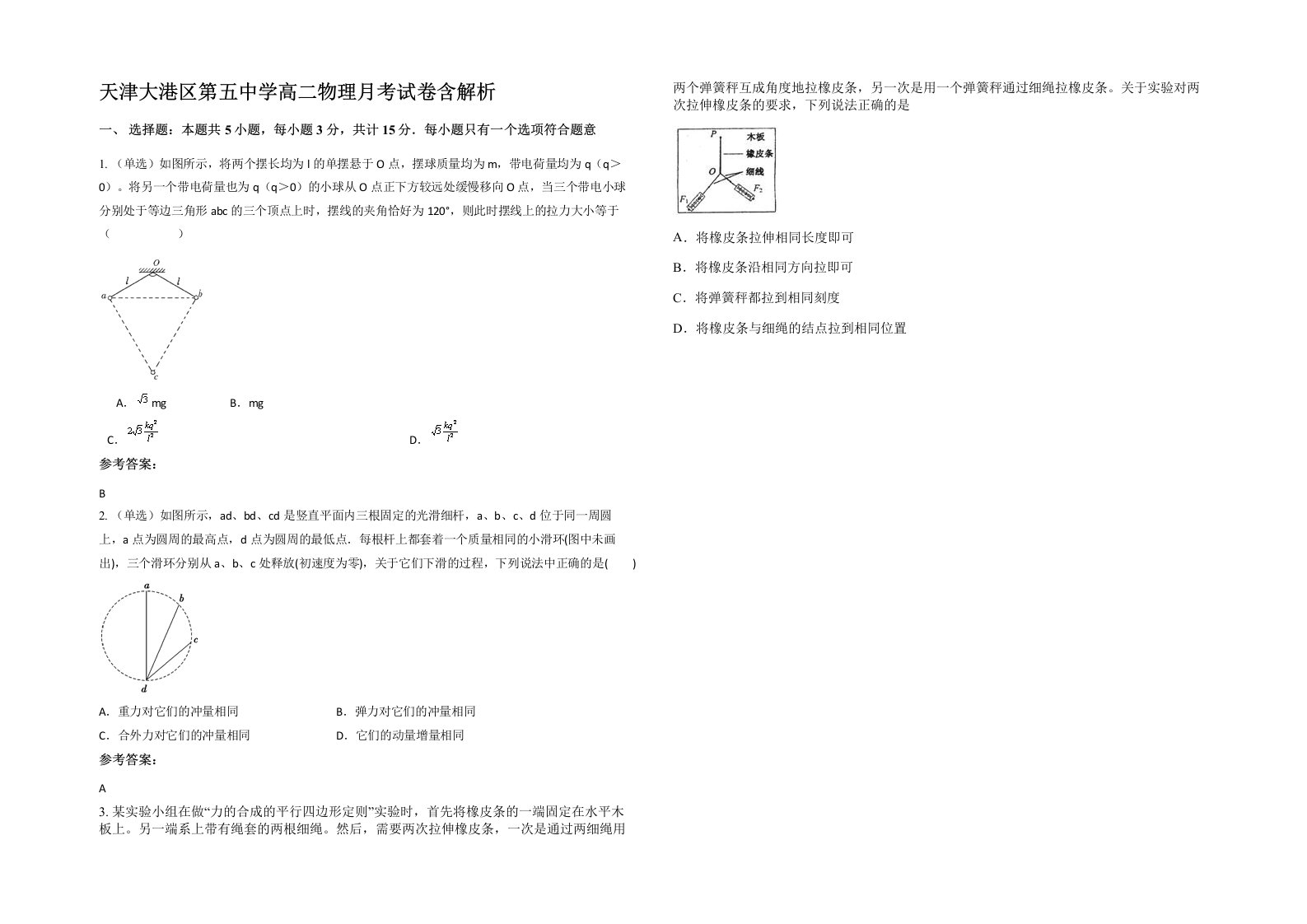 天津大港区第五中学高二物理月考试卷含解析