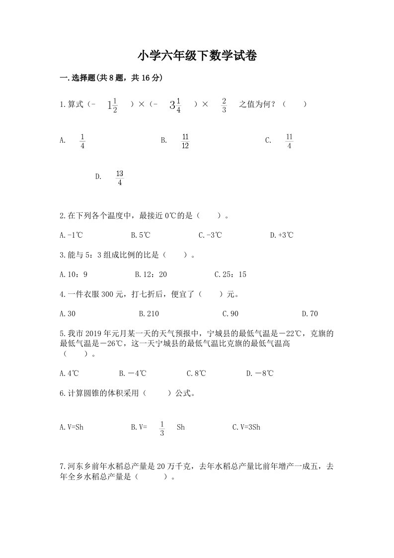 小学六年级下数学试卷加答案