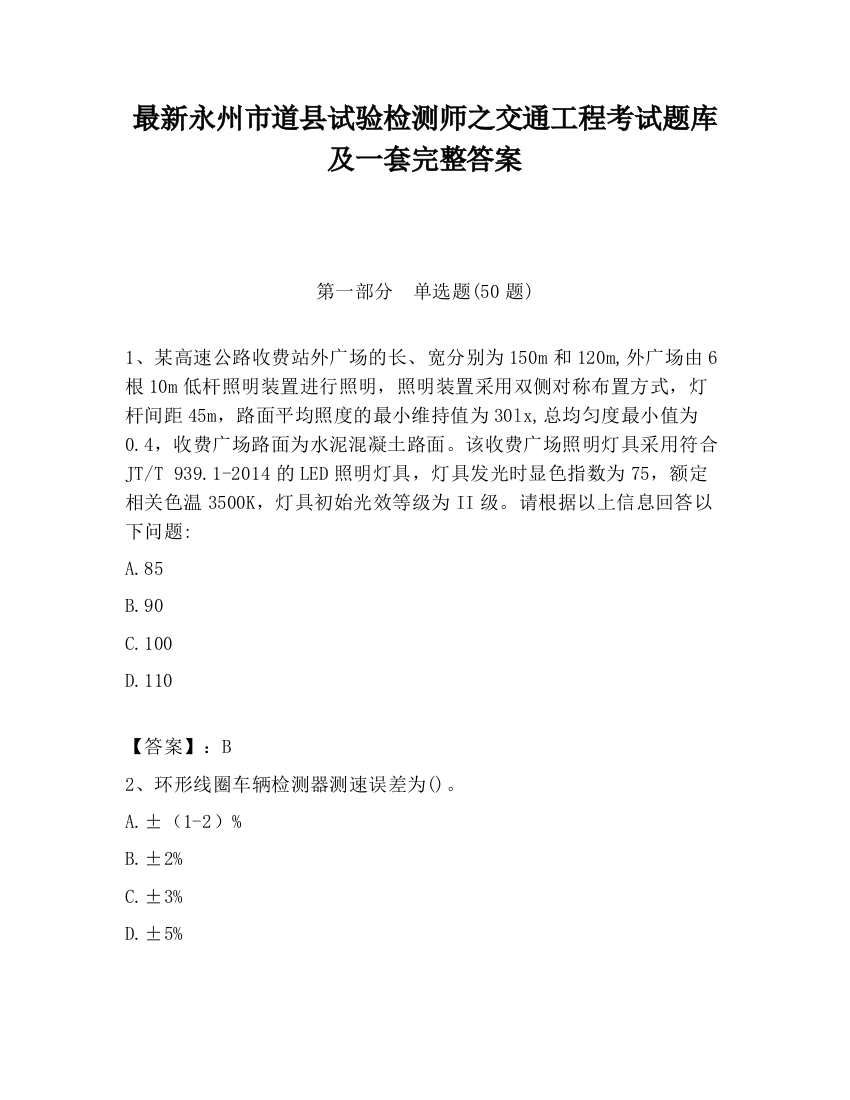 最新永州市道县试验检测师之交通工程考试题库及一套完整答案