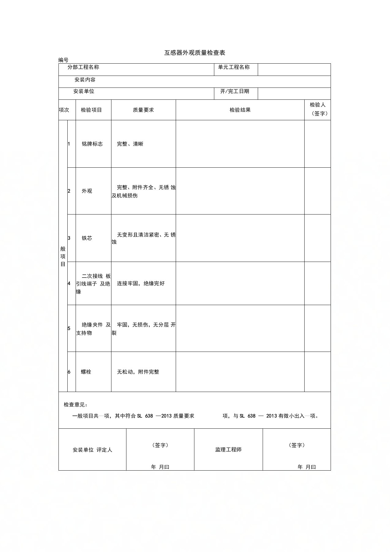 互感器外观质量检查表