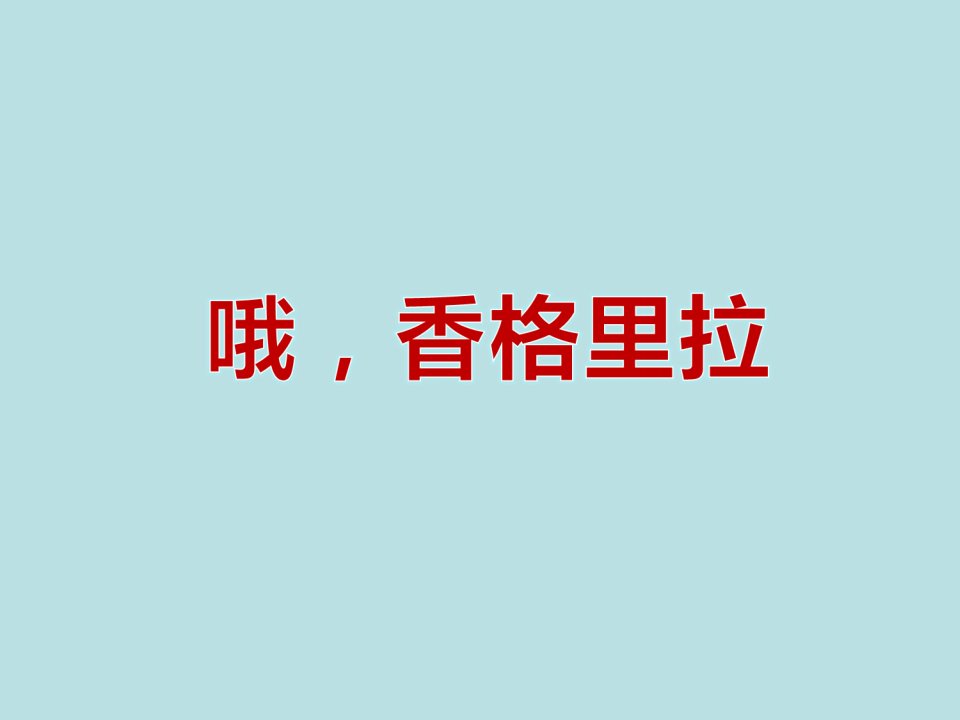 《哦，香格里拉》课件