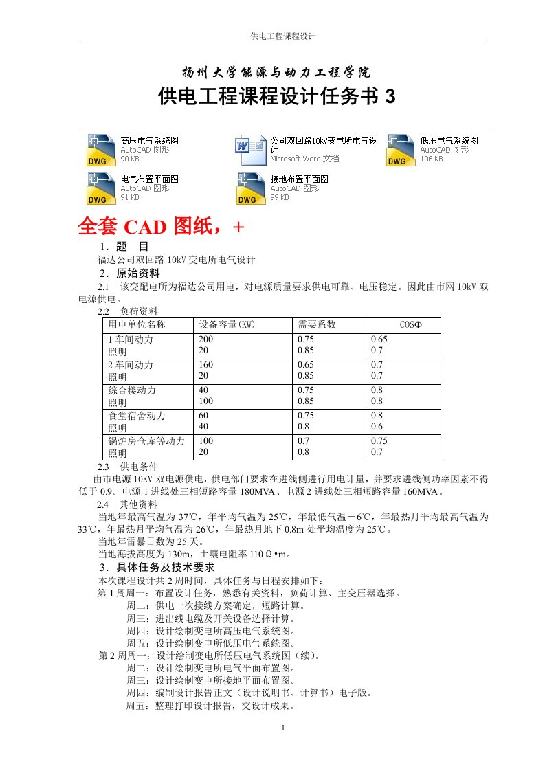 供电工程课程设计-公司双回路10kV变电所电气设计（全套图纸）