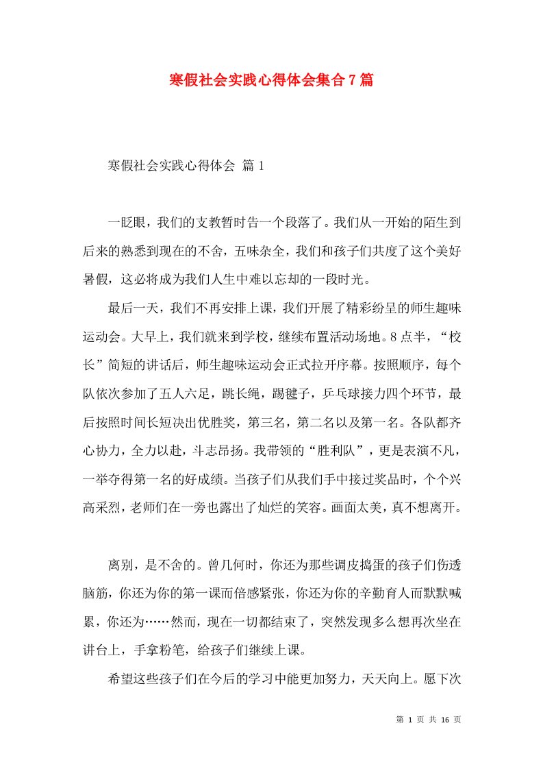 寒假社会实践心得体会集合7篇（二）