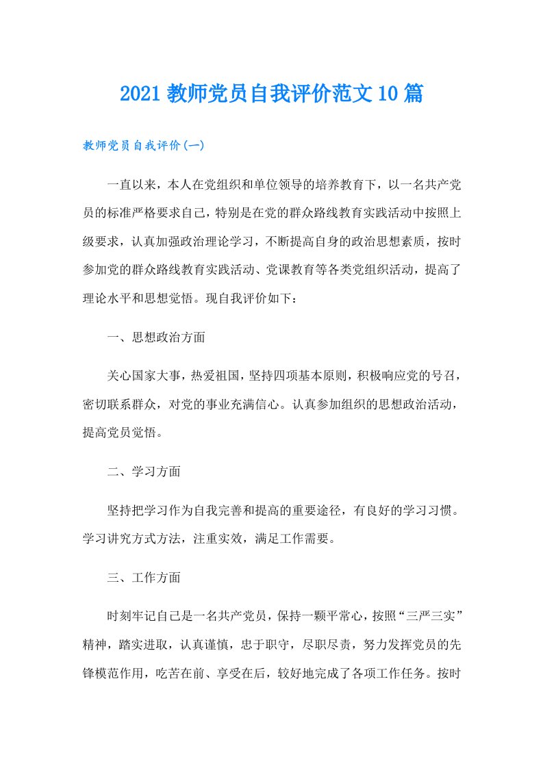 教师党员自我评价范文10篇