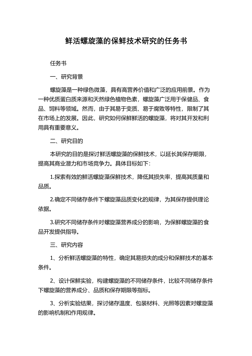 鲜活螺旋藻的保鲜技术研究的任务书