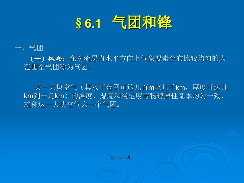 农业气象学天气和灾害性天气