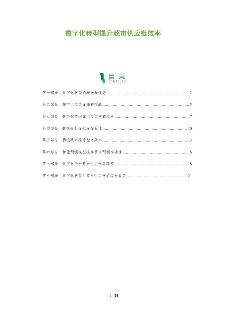 数字化转型提升超市供应链效率