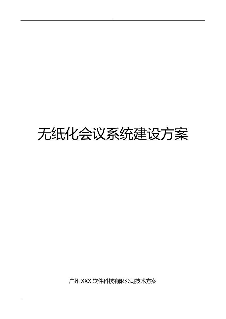 无纸化会议系统设计方案