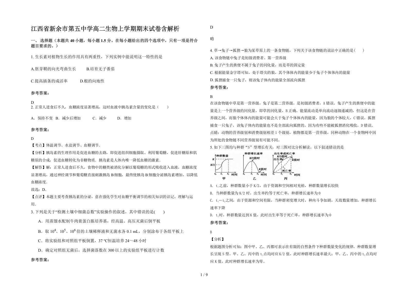 江西省新余市第五中学高二生物上学期期末试卷含解析