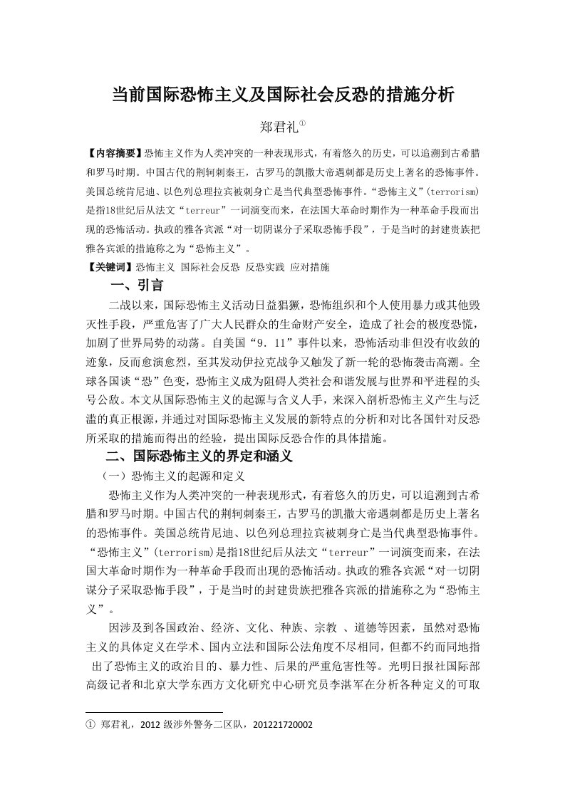 当前国际恐怖主义及国际社会反恐的措施分析