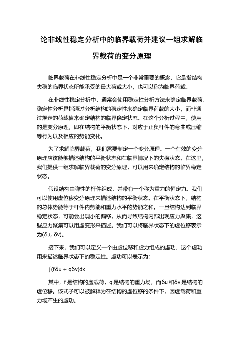 论非线性稳定分析中的临界载荷并建议一组求解临界载荷的变分原理