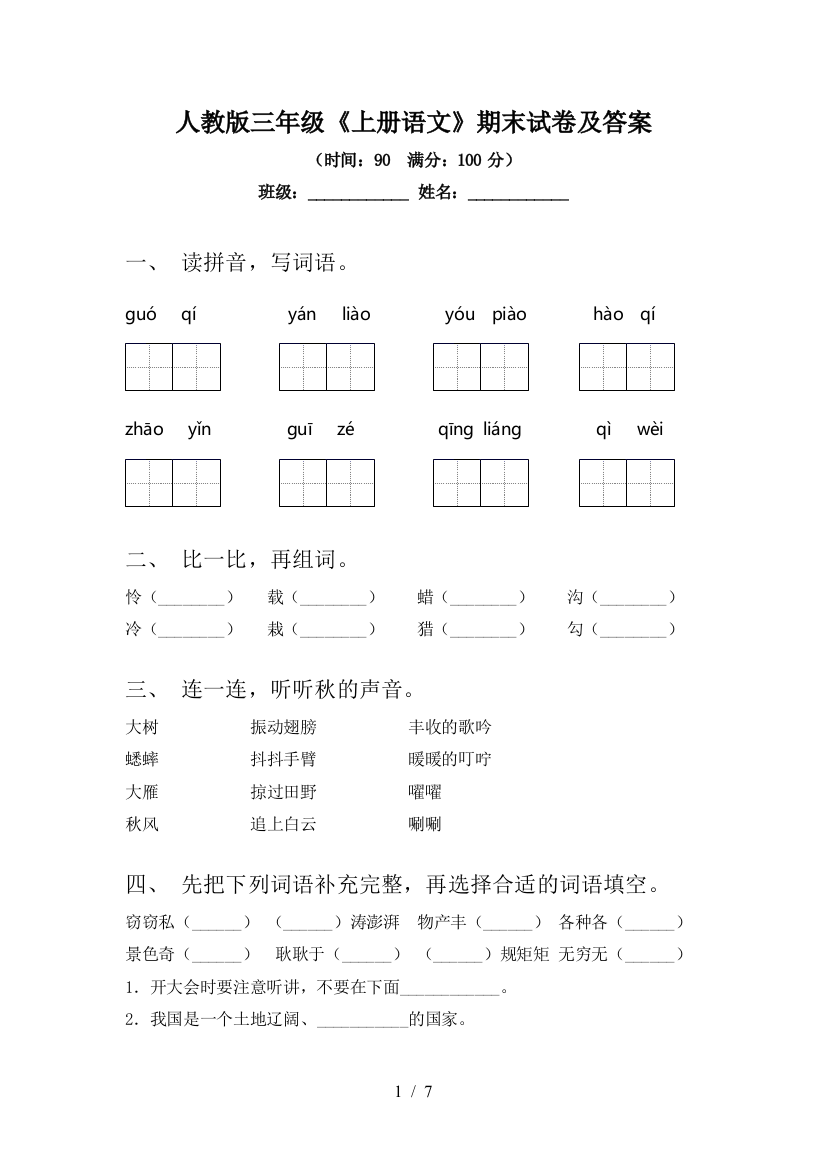 人教版三年级《上册语文》期末试卷及答案